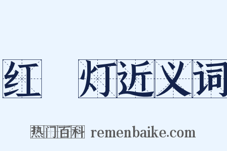 红緑灯近义词是什么意思的图片